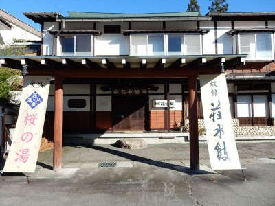荘水館