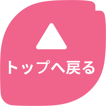 トップへ戻る