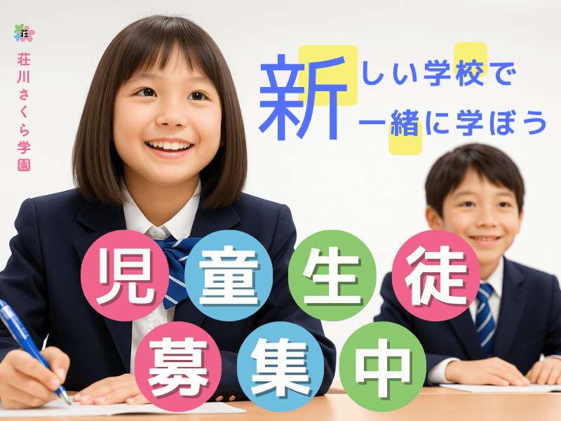 児童生徒募集中バナー
