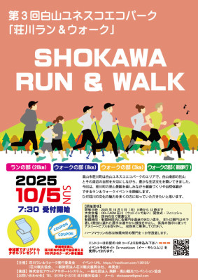 第3回荘川ラン＆ウォークチラシ表